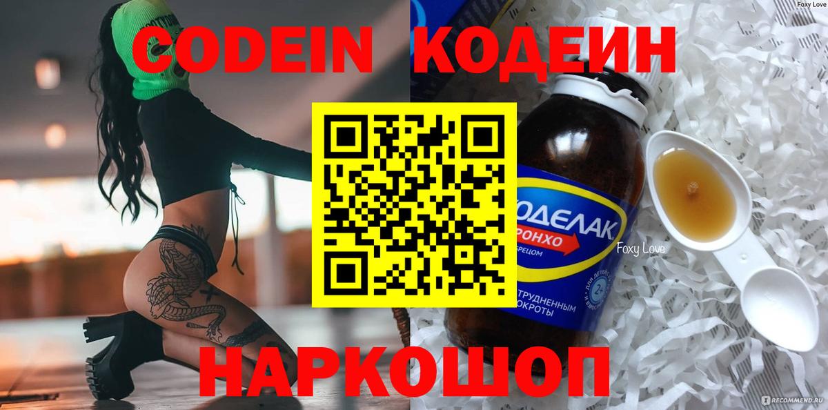 Кодеин напиток Lean (лин)  Кодеин Purple Drank  Вход с VPN  Новоалтайск 